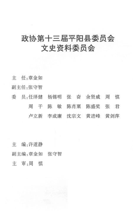 平阳文史资料第26辑-平阳县政协文史资料委员会 编-2009.2.pdf电子版_浙江省志插图3