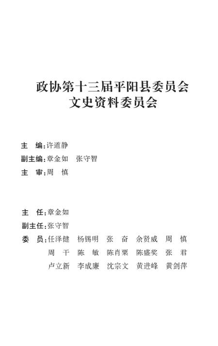 平阳文史资料第27辑-平阳县政协文史资料委员会 编-2009.11.pdf电子版_浙江省志插图3