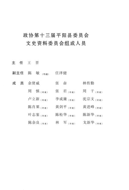 平阳文史资料第28期-平阳县政协文史资料委员会 编著-2010.12.pdf电子版_浙江省志插图3
