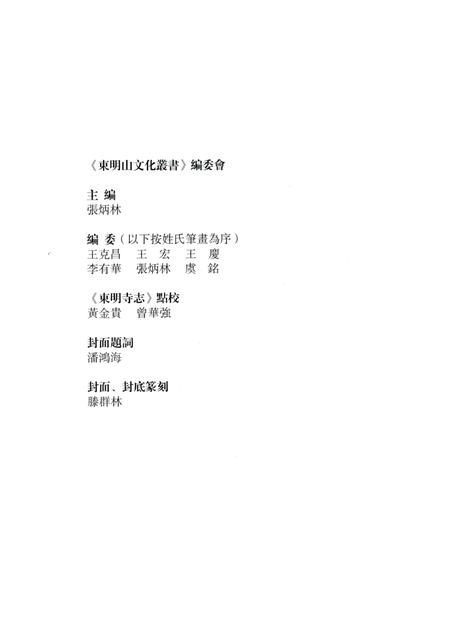 东明寺志.pdf电子版_浙江省志插图3