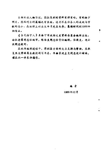 当代海宁人海宁人物资料第2辑_10080479.pdf电子版_浙江省志插图3