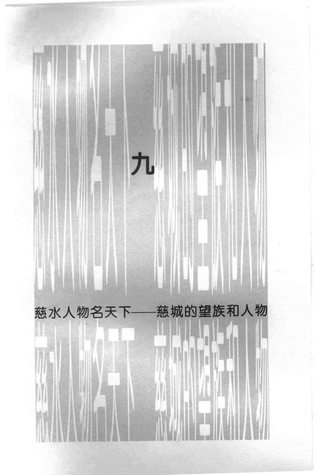 慈城 中国古县城标本（下）-宁波市江北区慈城镇文联 编.pdf电子版_浙江省志插图3