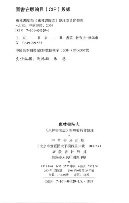 东林书院志  上.pdf电子版_其他志插图3