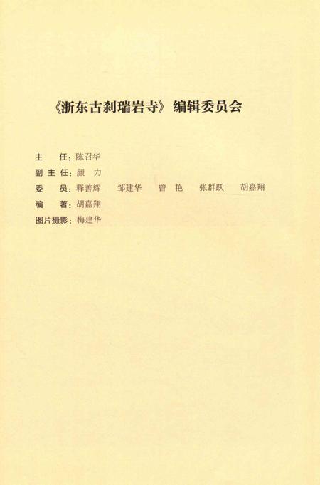 浙东古刹瑞岩寺-胡嘉翔 编-2017.10.pdf电子版_浙江省志插图3