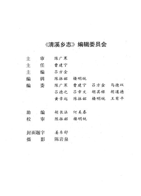 清溪乡志-《清溪乡志》编辑委员会 编-1990.11.pdf电子版_浙江省志插图3