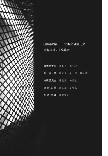 潮起北岸：宁波文创港历史遗存口述史-江北区作协 编-2019.9.pdf电子版_浙江省志插图3