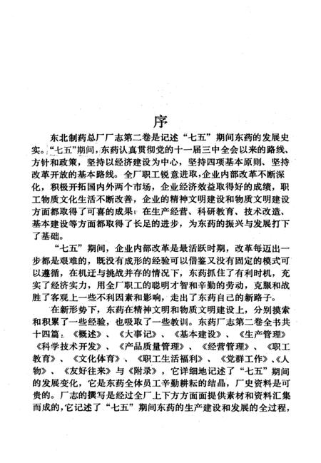 东药厂志  第2卷  1986-1990.pdf电子版_辽宁省志插图3
