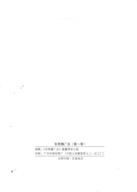 东莞糖厂志  第1卷  1935-1990.pdf电子版_广东省志插图3