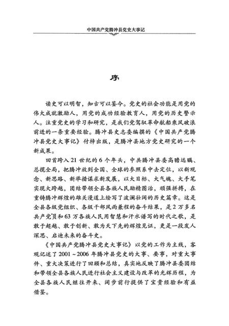 中共产党腾冲县党史大事记（2001～2006）.pdf电子版_云南省志插图3