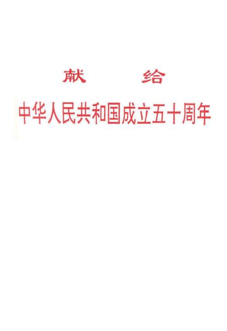 中共信阳党史大事记（1949～1999）.pdf电子版_河南省志插图3
