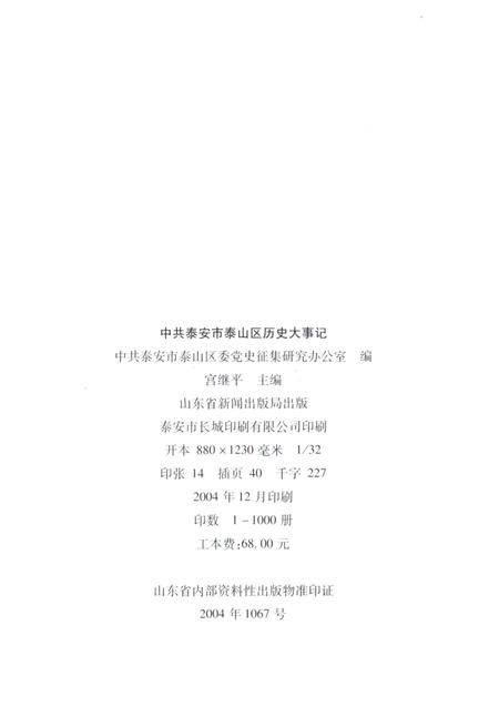 中共泰安市泰山区历史大事记.pdf电子版_山东省志插图3