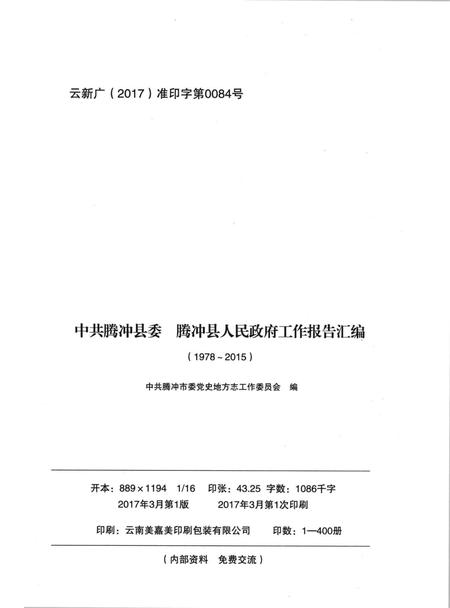 中共腾冲县委腾冲县人民政府工作报告汇编（1978～2015）.pdf电子版_云南省志插图3