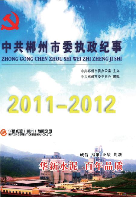 中共郴州市委执政纪事（2011-2012）.pdf电子版_湖南省志插图3