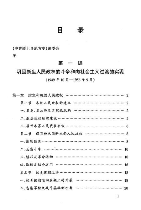 中共颍上县地方史第二卷（1949-1978）.pdf电子版_安徽省志插图3