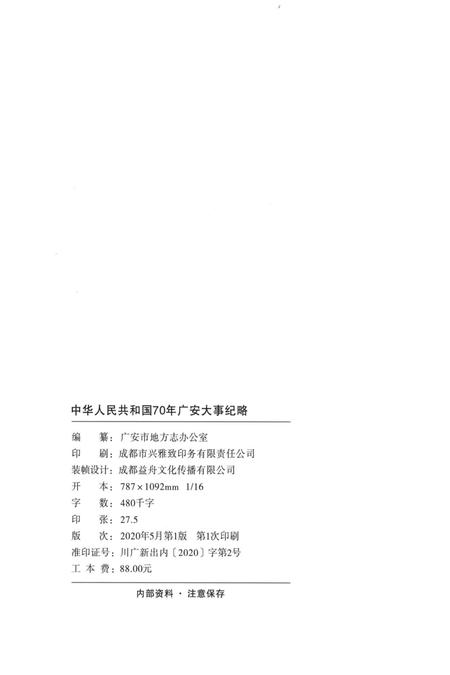 中华人民共和国70年广安大事纪略.pdf电子版_四川省志插图3