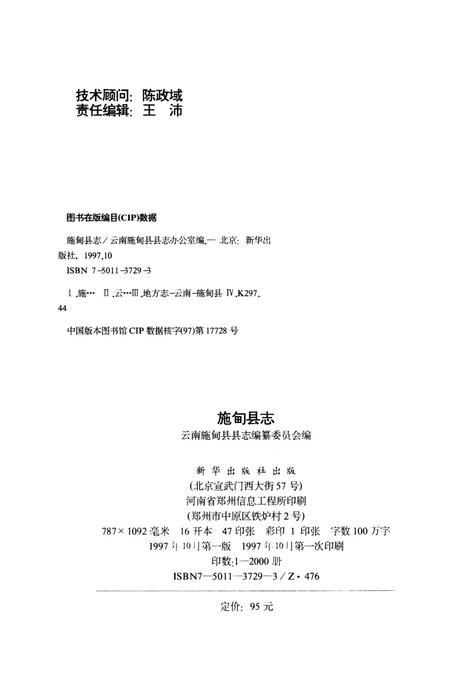 中华人民共和国地方志丛书 施甸县志.pdf电子版_云南省志插图3