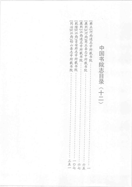 中国书院志  12.pdf电子版_其他志插图3