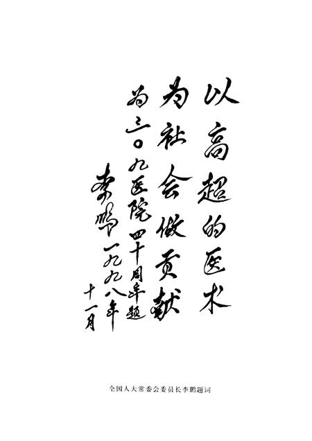 中国人民解放军第三○九医院院志.pdf电子版_其他志插图3