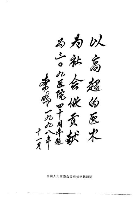 中国人民解放军第三零九医院院志.pdf电子版_其他志插图3