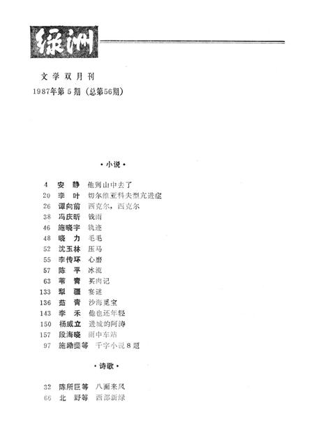 新疆绿洲1987年第05期.pdf电子版_新疆维吾尔族自治区志插图3