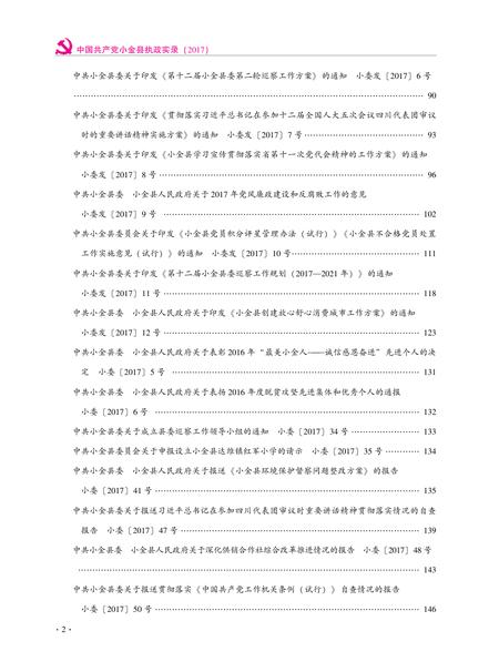 中国共产党小金县执政实录（2017）.pdf电子版_四川省志插图3