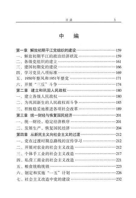 中国共产党平江历史（1921～2003）.pdf电子版_湖南省志插图3