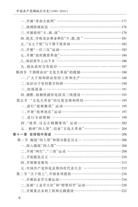 中国共产党怀化市鹤城区历史（1949—2010）.pdf电子版_湖南省志插图3