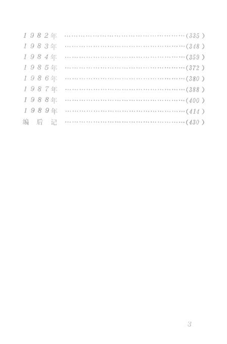 中国共产党新田县党史大事记（1949.10——1989.12）.pdf电子版_湖南省志插图3