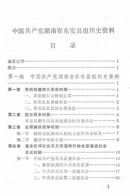 中国共产党湖南省东安县组织史资料.pdf电子版_湖南省志插图3