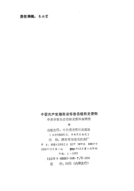 中国共产党湖南省华容县组织史资料.pdf电子版_湖南省志插图3