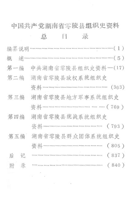 中国共产党湖南省零陵县组织史资料（1926.6—1984.6）.pdf电子版_湖南省志插图3