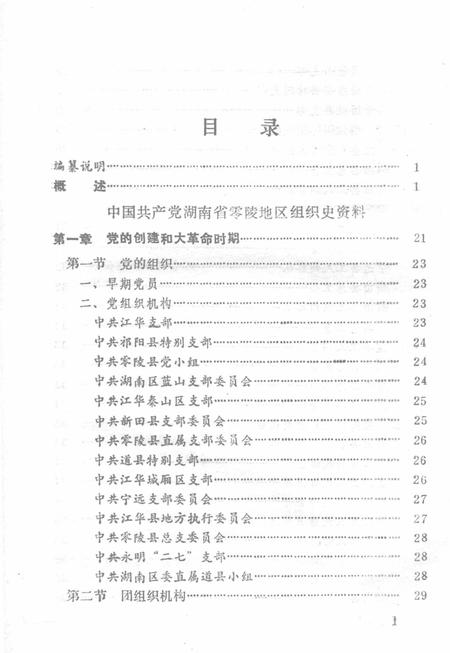 中国共产党湖南省零陵地区组织史资料.pdf电子版_湖南省志插图3