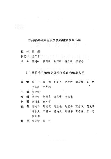 中国共产党甘肃省临洮县组织史资料（1927-1987）.pdf电子版_甘肃省志插图3