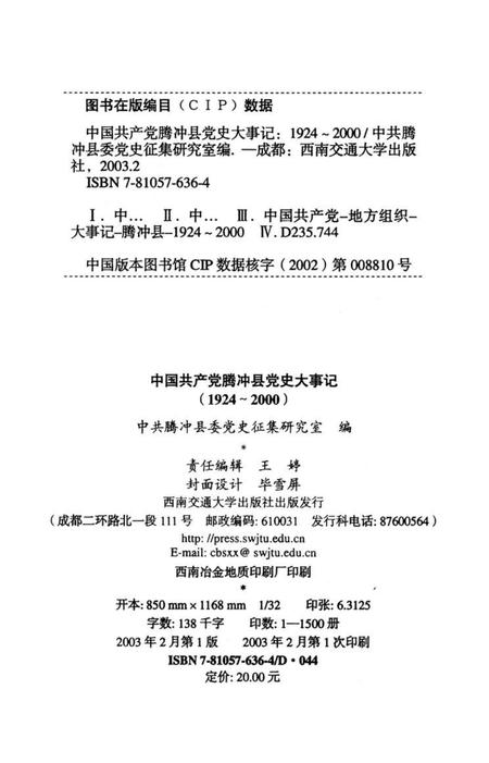 中国共产党腾冲县党史大事记.pdf电子版_云南省志插图3