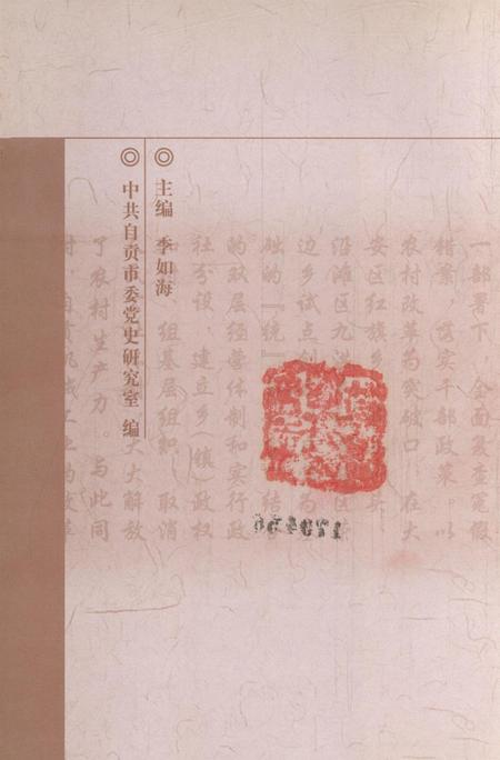 中国共产党自贡历史大事记（1979～2001年）.pdf电子版_四川省志插图3