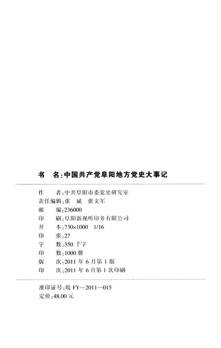 中国共产党阜阳地方党史大事记.pdf电子版_安徽省志插图3
