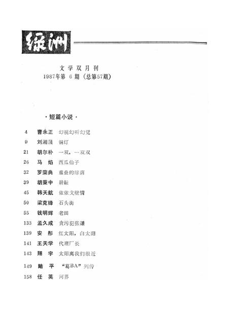 新疆绿洲1987年第06期.pdf电子版_新疆维吾尔族自治区志插图3