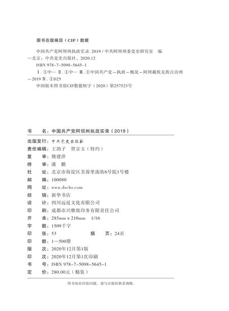 中国共产党阿坝州执政实录(2019）.pdf电子版_四川省志插图3
