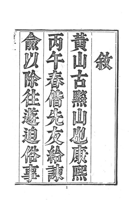 中国名山胜迹志丛刊  黄山志  7卷  1.pdf电子版_其他志插图3