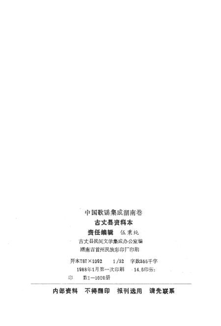 中国歌谣集成湖南卷古丈县资料本.pdf电子版_湖南省志插图3