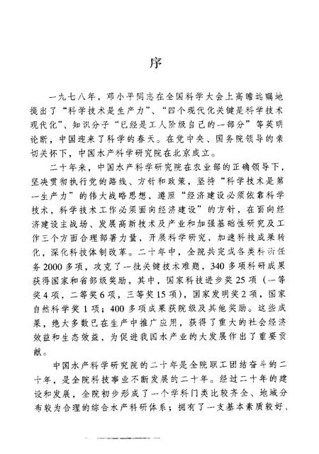 中国水产科学研究院志  1978-1997.pdf电子版_其他志插图3