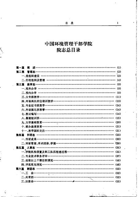 中国环境管理科学干部学院院志.pdf电子版_其他志插图3