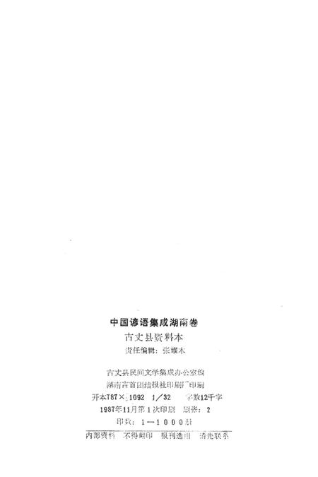 中国谚语集成湖南卷古丈县资料本.pdf电子版_湖南省志插图3