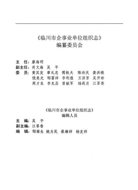 临川市企事业单位组织志：(1949.10-1999.10).pdf电子版_江西省志插图3