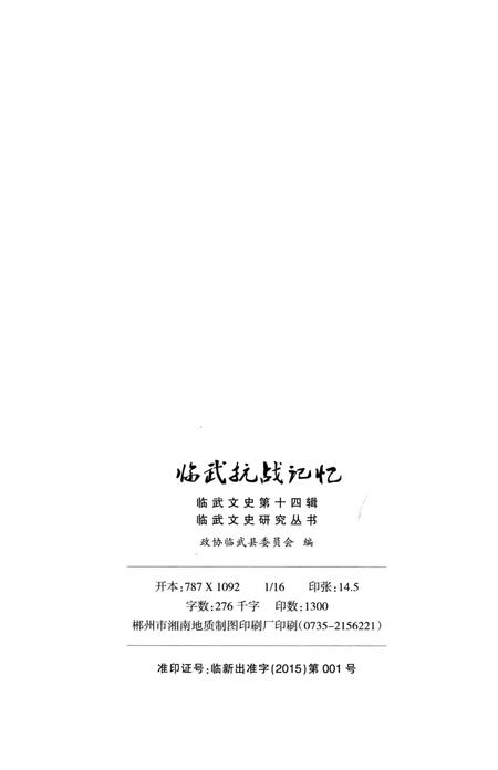 临武抗战记忆.pdf电子版_湖南省志插图3