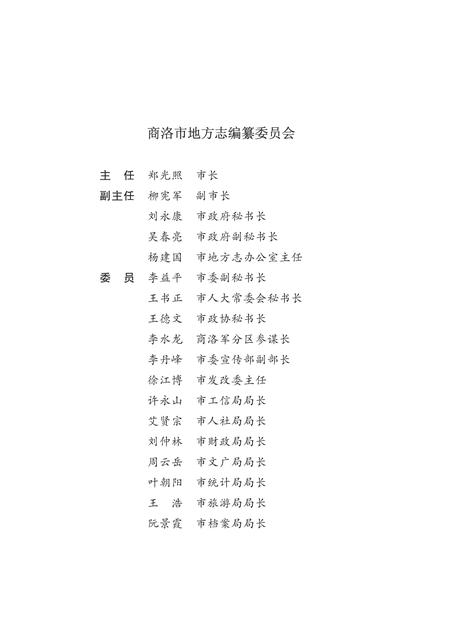 丹凤县志1991~2010.pdf电子版_陕西省志插图3