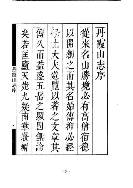 丹霞山志  第1册.pdf电子版_其他志插图3