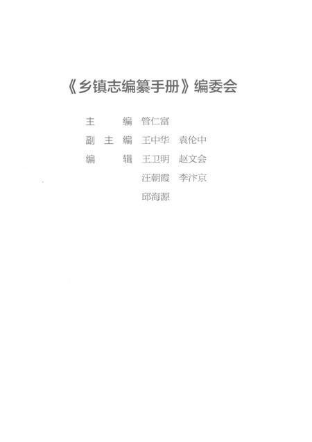 乡镇志编纂手册.pdf电子版_其他志插图3