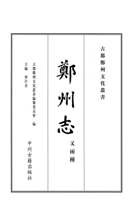 乾隆郑州志 上册.pdf电子版_河南省志插图4