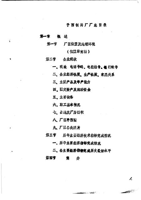予西制药厂志  讨论稿  1969-1982.pdf电子版_河南省志插图4